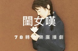 戀戀曾文溪-78轉音樂廣播劇 第28集 閨女嘆